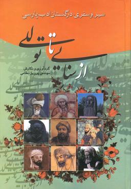 عکس از سنایی تا توللی