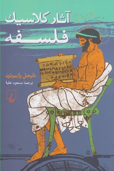 عکس آثار کلاسیک فلسفه