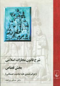 عکس شرح قانون مجازات اسلامی (بخش‌قصاص)