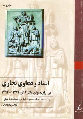 عکس اسناد و دعاوی تجاری (جلد ۲)