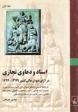 عکس اسناد و دعاوی تجاری (جلد ۱)