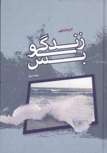 عکس زندگی و بس (جلد ۲)