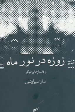عکس زوزه در نور ماه