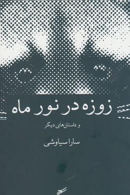 عکس زوزه در نور ماه