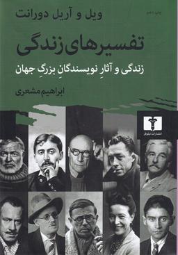 عکس تفسیرهای زندگی (وزیری)
