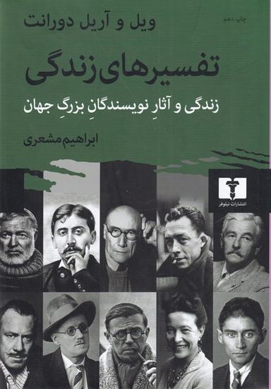 عکس تفسیرهای زندگی (وزیری)