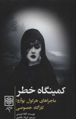 عکس کمینگاه خطر (رقعی)