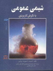عکس شیمی عمومی با نگرش کاربردی (جلد۱)