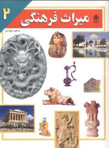 عکس میراث فرهنگی (۲)