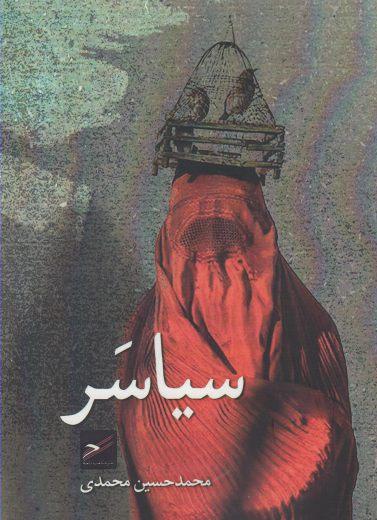 عکس سیاسر