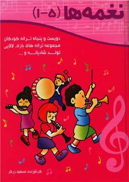 عکس کتاب نغمه‌ها (۲۵۰ ترانه کودکانه) (مجموعه ۱تا۵)