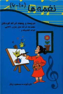 عکس کتاب نغمه‌ها (۲۵۰ترانه کودکانه) (مجموعه ۶تا۱۰)