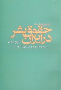 عکس تاریخچه حقوق بشر در ایران