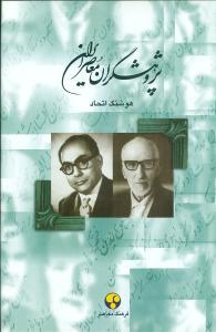 عکس پژوهشگران معاصر ایران (۷)