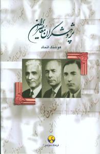 عکس پژوهشگران معاصر ایران (۳)