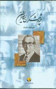 عکس پژوهشگران معاصر ایران (۹)