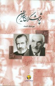 عکس پژوهشگران معاصر ایران (۸)