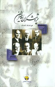 عکس پژوهشگران معاصر ایران (۱)