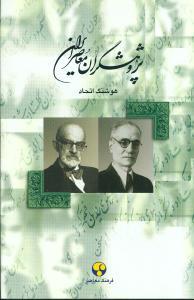 عکس پژوهشگران معاصر ایران (۴)