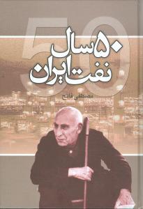 عکس ۵۰سال نفت ایران