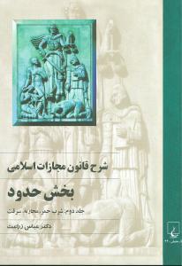 عکس شرح قانون مجازات اسلامی (حدود) (۲)