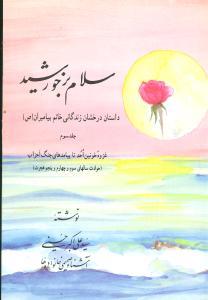 عکس سلام بر خورشید ۳