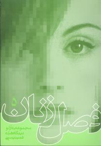 عکس فصل زنان (۵)
