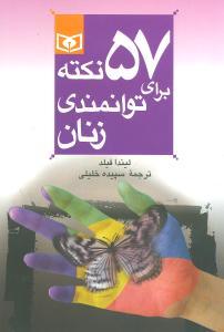 عکس ۵۷ نکته برای توانمندی زنان (رقعی)