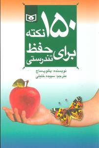 عکس ۱۵۰ نکته برای حفظ تندرستی (رقعی)