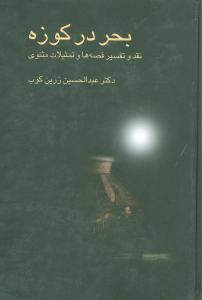 عکس بحر در کوزه