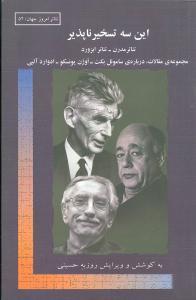 عکس این سه تسخیرناپذیر
