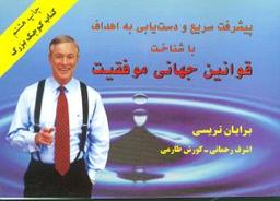 عکس قوانین جهانی موفقیت (جیبی)