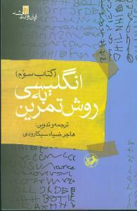 عکس انگلیسی به روش تمرین (کتاب سوم)