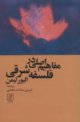 عکس مفاهیم اصلی در فلسفه شرقی