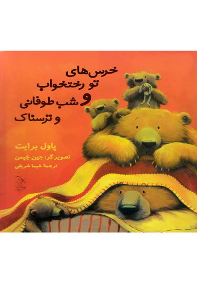 عکس خرس‌های تو رختخواب و شب طوفانی وترسناک