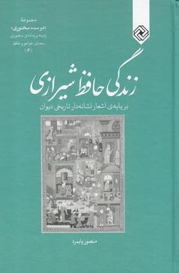عکس زندگی حافظ شیرازی (بر پایهٔ اشعار نشانه‌دار تاریخی دیوان)