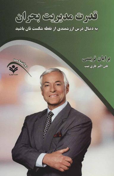 عکس قدرت مدیریت بحران: به دنبال درس ارزشمندی از نقطه شکست‌تان باشید