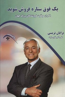 عکس یک فوق ستاره فروش شوید: (۲۱ راز موفقیت فروشندگان بزرگ جهان)