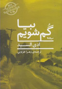 عکس بیا گم شویم