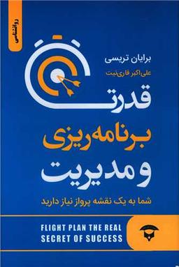 عکس قدرت برنامه‌ریزی و مدیریت: شما به یک نقشه پرواز احتیاج دارید