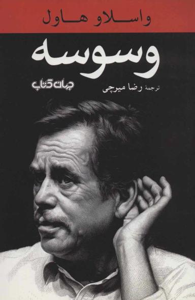 عکس وسوسه: نمایش در ده پرده