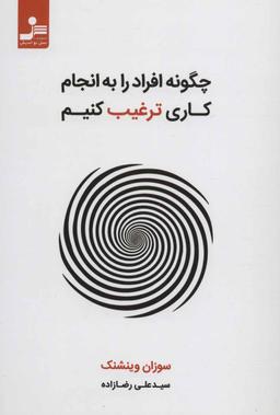 عکس چگونه افراد را به انجام دادن کاری ترغیب کنیم