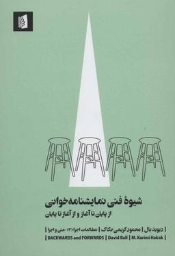 عکس از پایان تا آغاز و از آغاز تا پایان شیوه فنی نمایشنامه‌خوانی