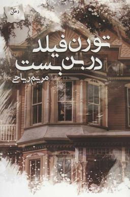 عکس تورن‌فیلد در بن‌بست