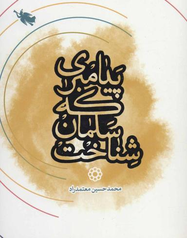عکس پیامبری که سلمان شناخت