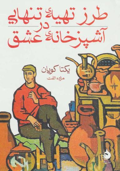 عکس طرز تهیه تنهایی در آشپزخانه عشق