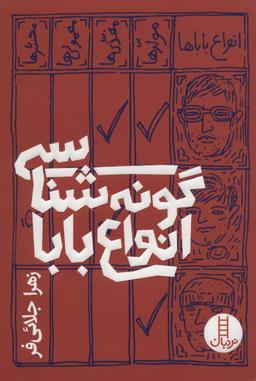 عکس گونه‌شناسی انواع بابا