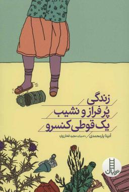 عکس زندگی پر فراز و نشیب یک قوطی کنسرو
