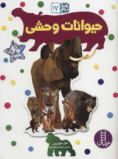 عکس حیوانات وحشی: بچسبان و بیاموز ۱۷