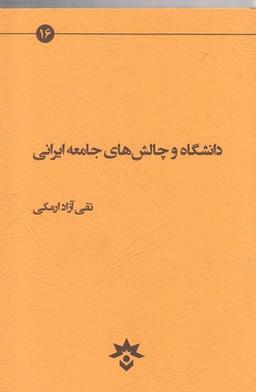 عکس دانشگاه و چالش‌های جامعه ایرانی